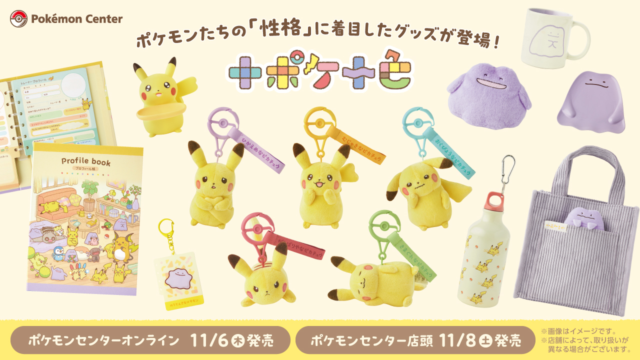 ポケモン』の性格に着目したグッズ「十ポケ十色」がポケモンセンターに登場