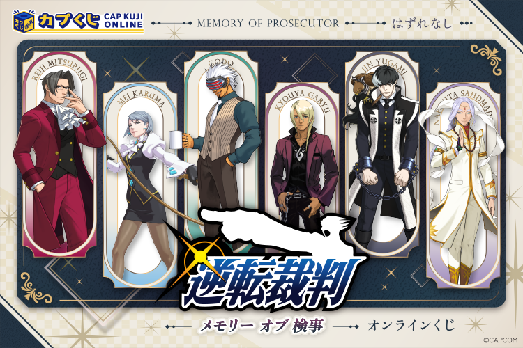 逆転裁判」シリーズの“歴代検事”をピックアップしたオンラインくじが