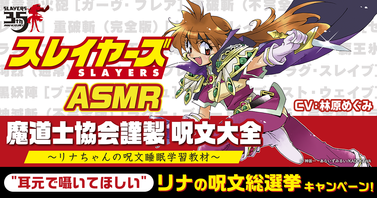 スレイヤーズ』のASMRボイスが制作決定。声優は林原めぐみさんが担当