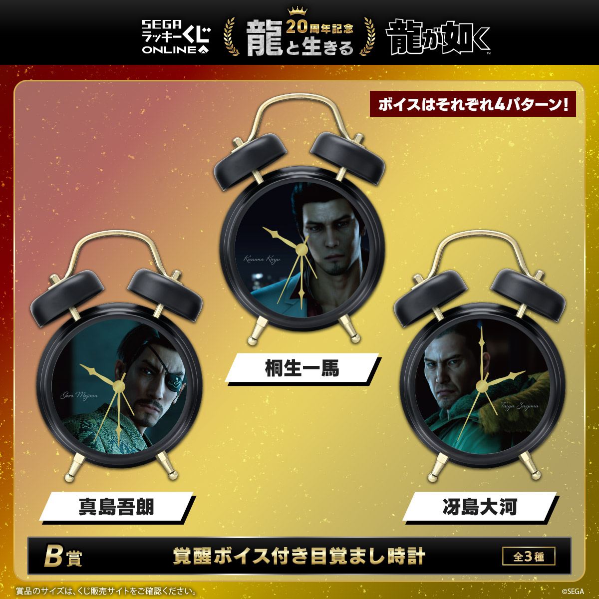 龍が如く』桐生・真島・冴島の“覚醒ボイス”搭載の「目覚まし時計」が登場