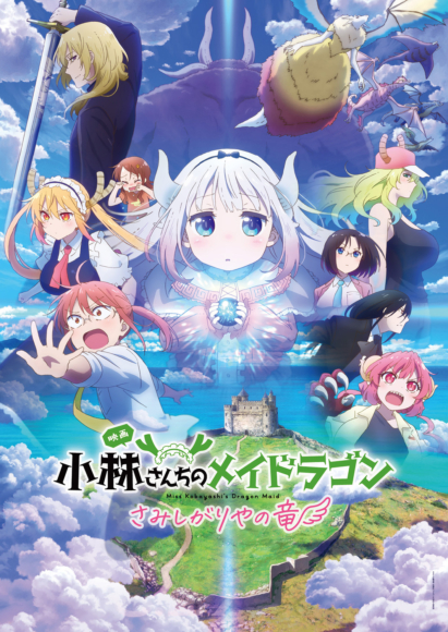 映画『小林さんちのメイドラゴン さみしがりやの竜』第1週目の入場者
