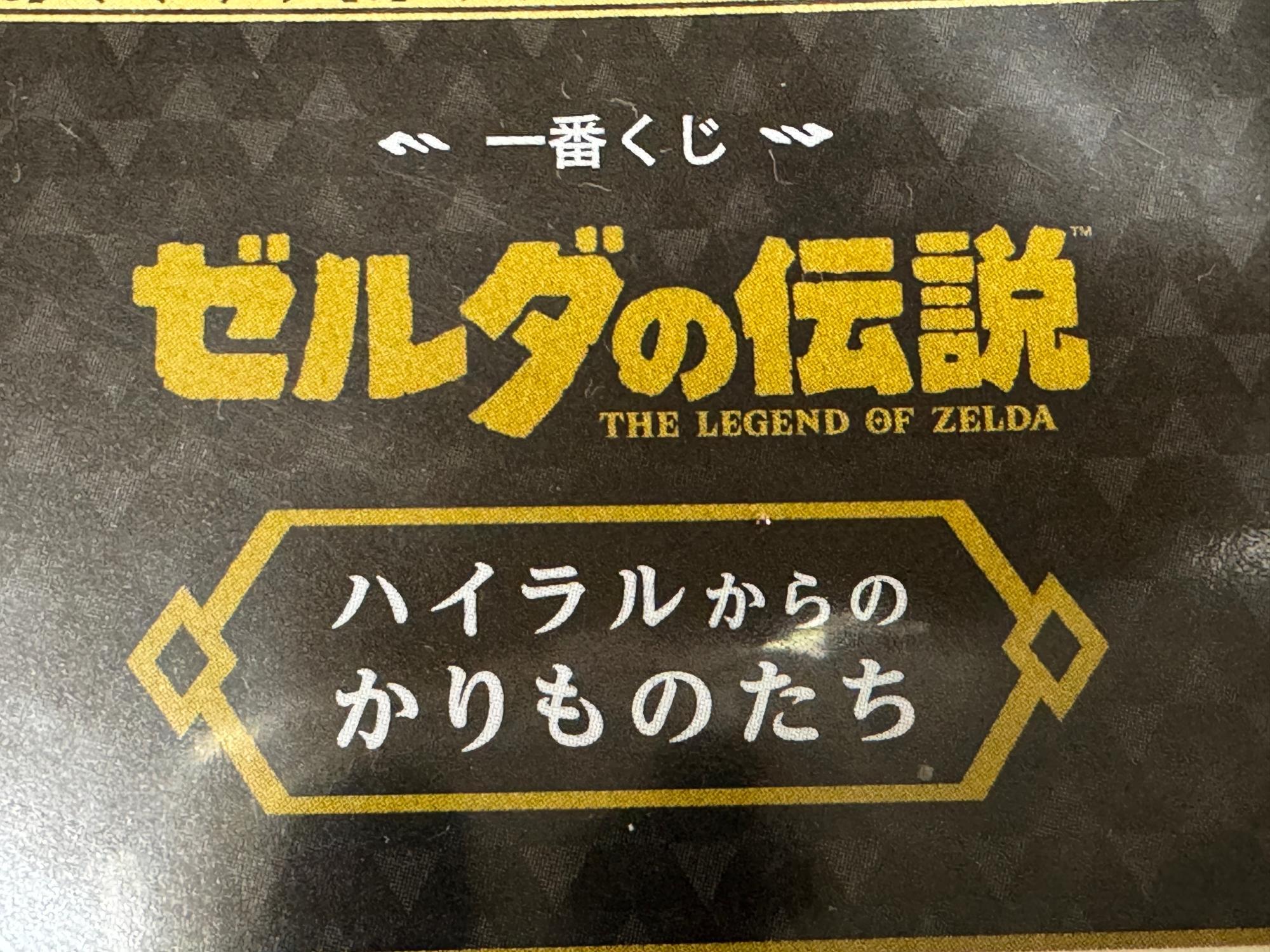 新作】一番くじ「ゼルダの伝説」ハイラルからのかりものたちを引いてき