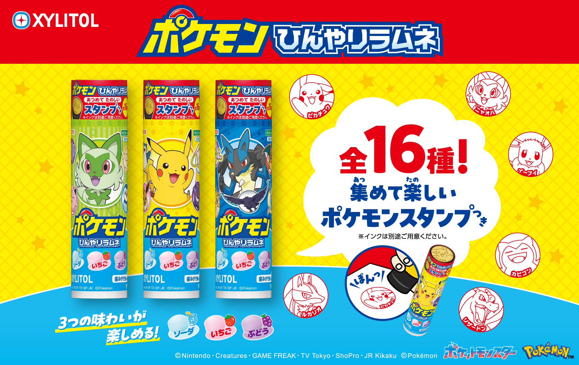 キシリトールポケモンひんやりラムネ」が2025年4月22日より全国で発売