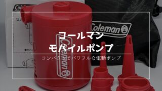 キャンプ道具レビュー】コールマン モバイルポンプ｜今日もいいキャンプ