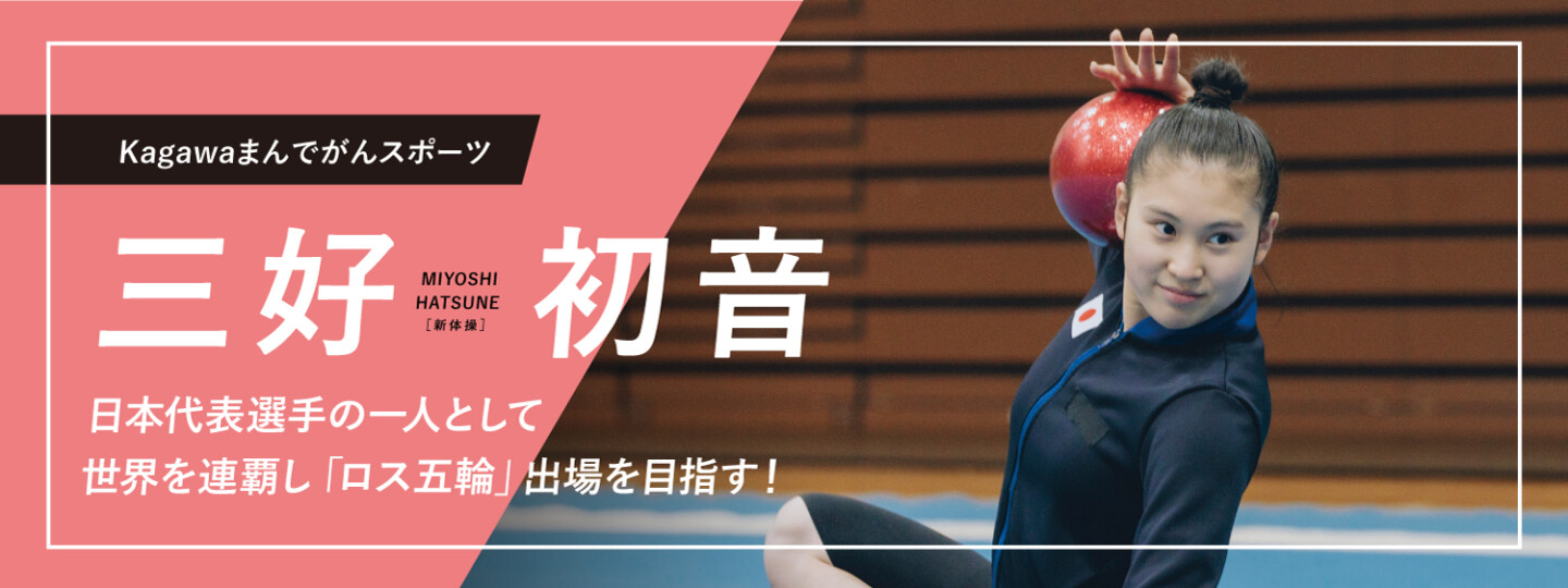 新体操］三好 初音 インタビュー【Kagawaまんでがんスポーツ】 | 香川