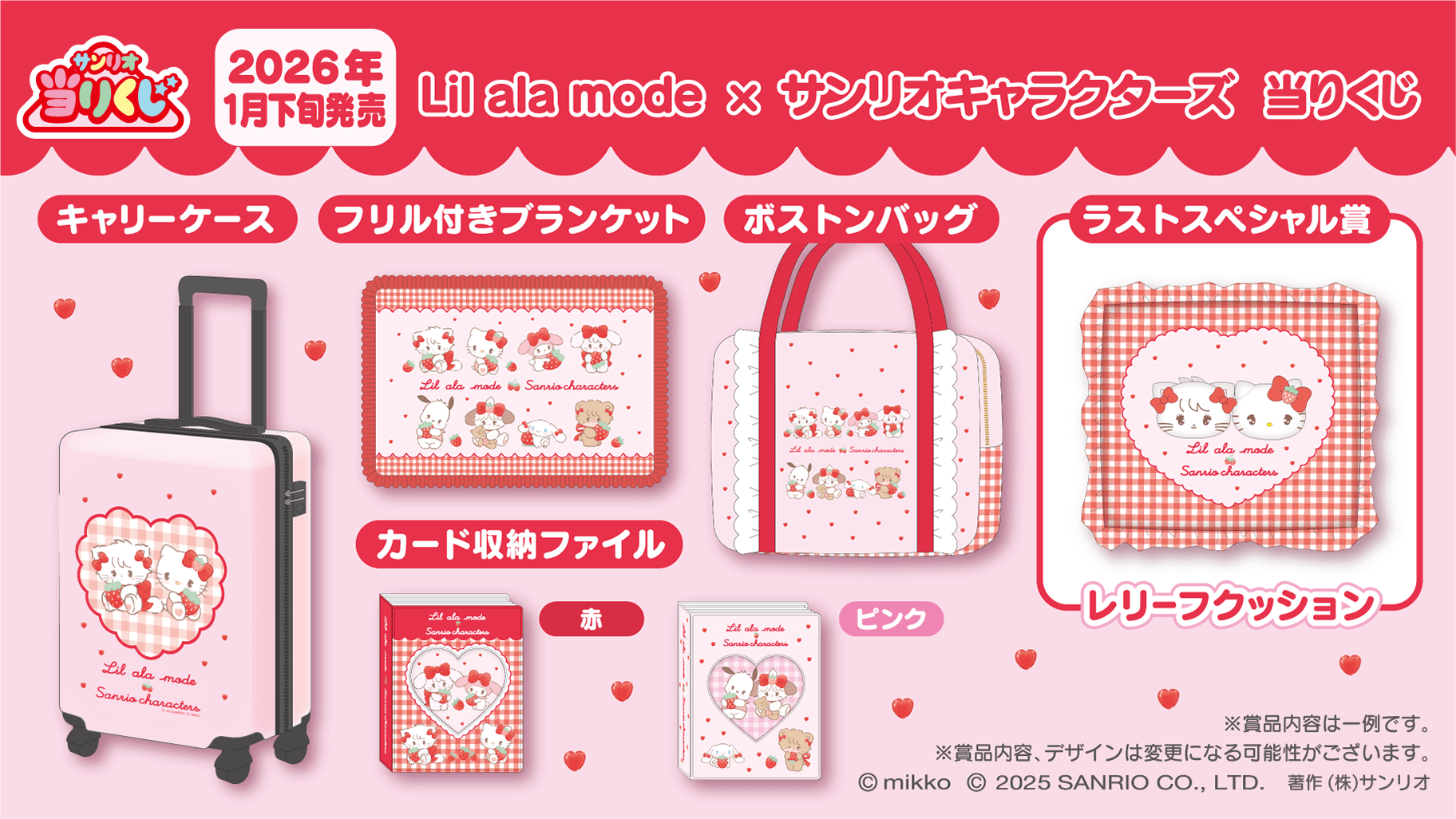 Lil ala mode×サンリオ」当りくじが2026年1月に発売決定！いちご