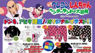 クレヨンしんちゃん』ドンキ・アピタ限定グッズが12月13日発売！珠由良