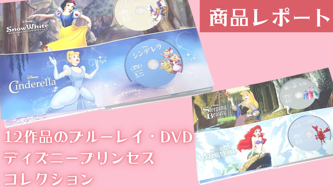 ディズニープリンセス コレクション』絵本型ケースをレポート！12作品