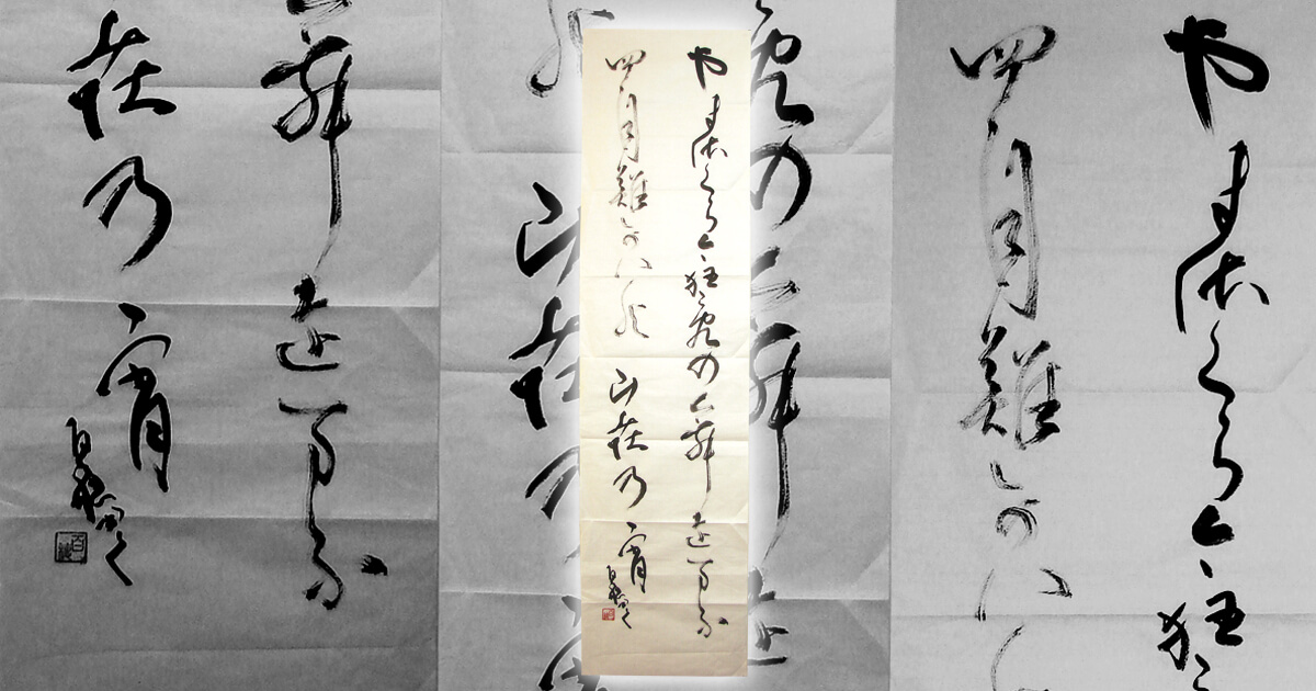 書道作品の掛軸表装依頼 | 上郡町 - 野村美術