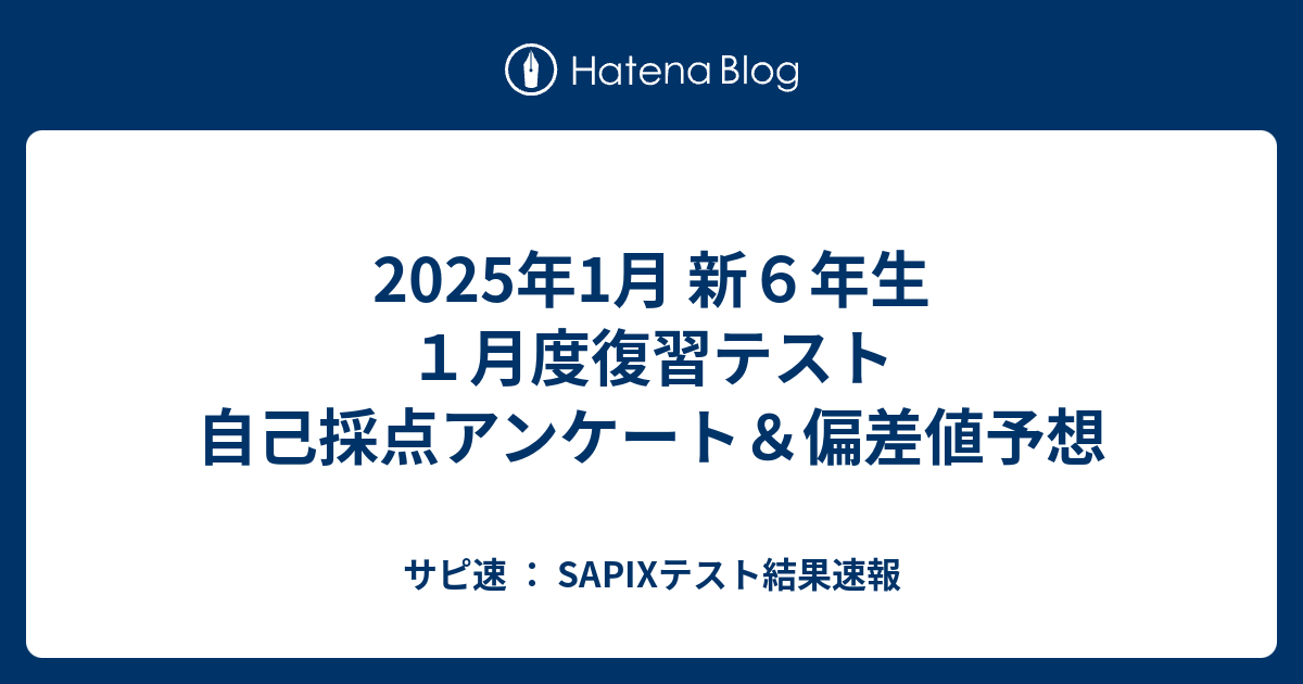 2025年1月 新6年生 1月度復習テスト 自己採点アンケート＆偏差値予想