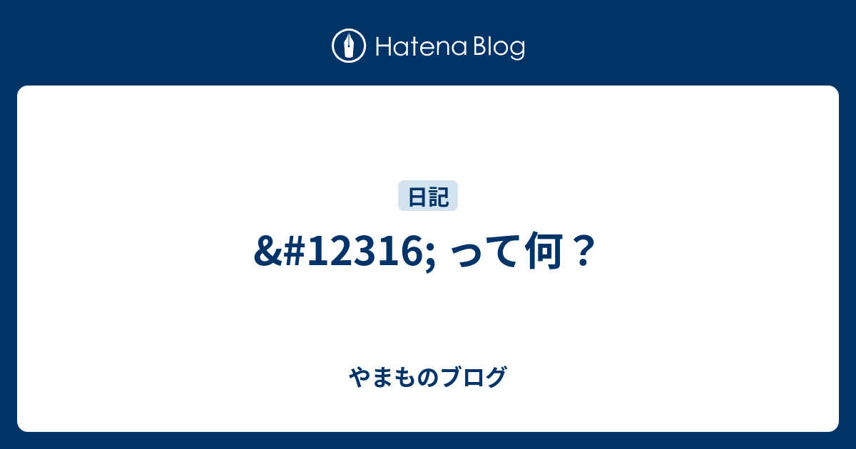 〜 って何？ - やまものブログ