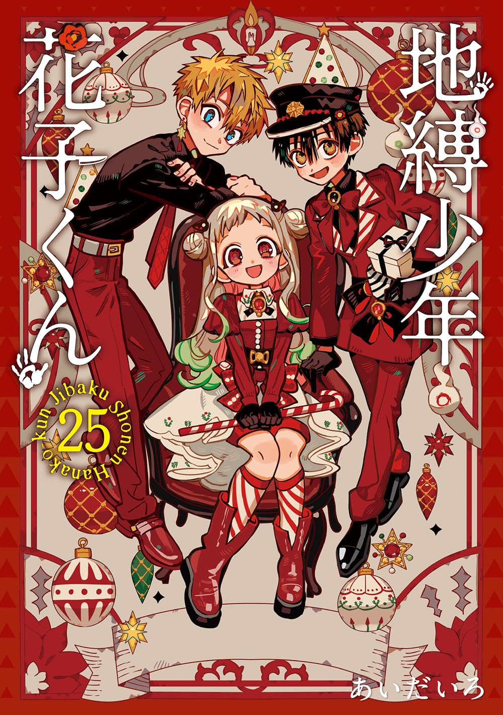 地縛少年花子くん」25巻発売、特装版にはグッズ24個付きのアドベント