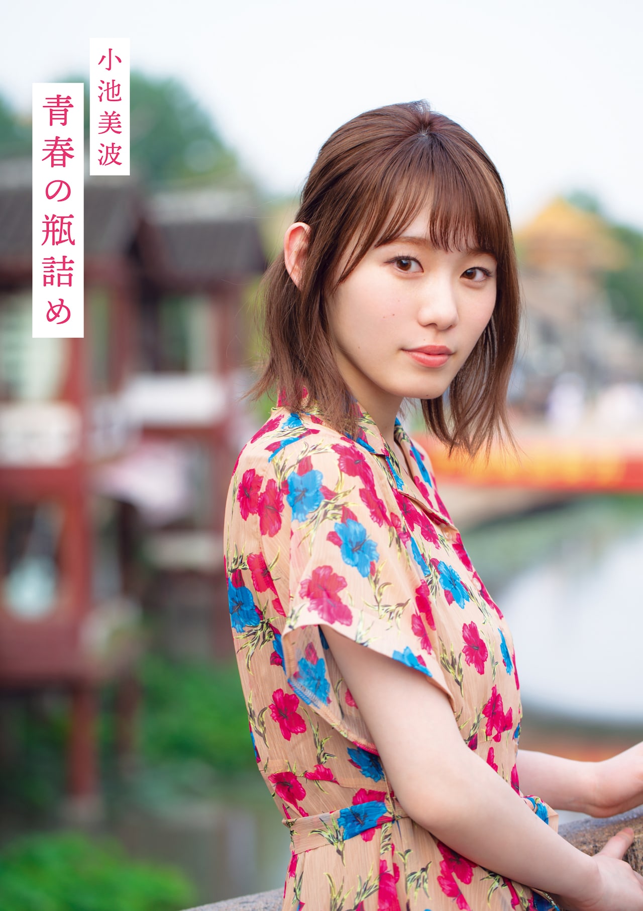 欅坂46小池美波の1st写真集「一番印象に残っている」七宝撮影の限定版