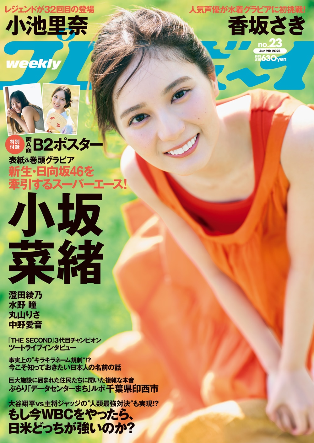 日向坂46小坂菜緒「週プレ」表紙に登場 デビアン水野瞳、Alcute！中野