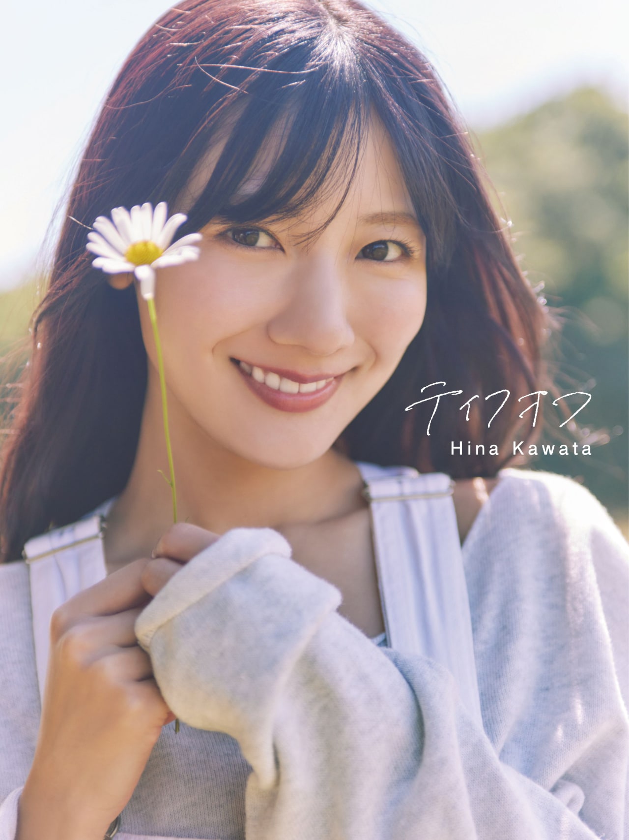 河田陽菜（日向坂46）2nd写真集「テイクオフ」Sony Music Shop限定版