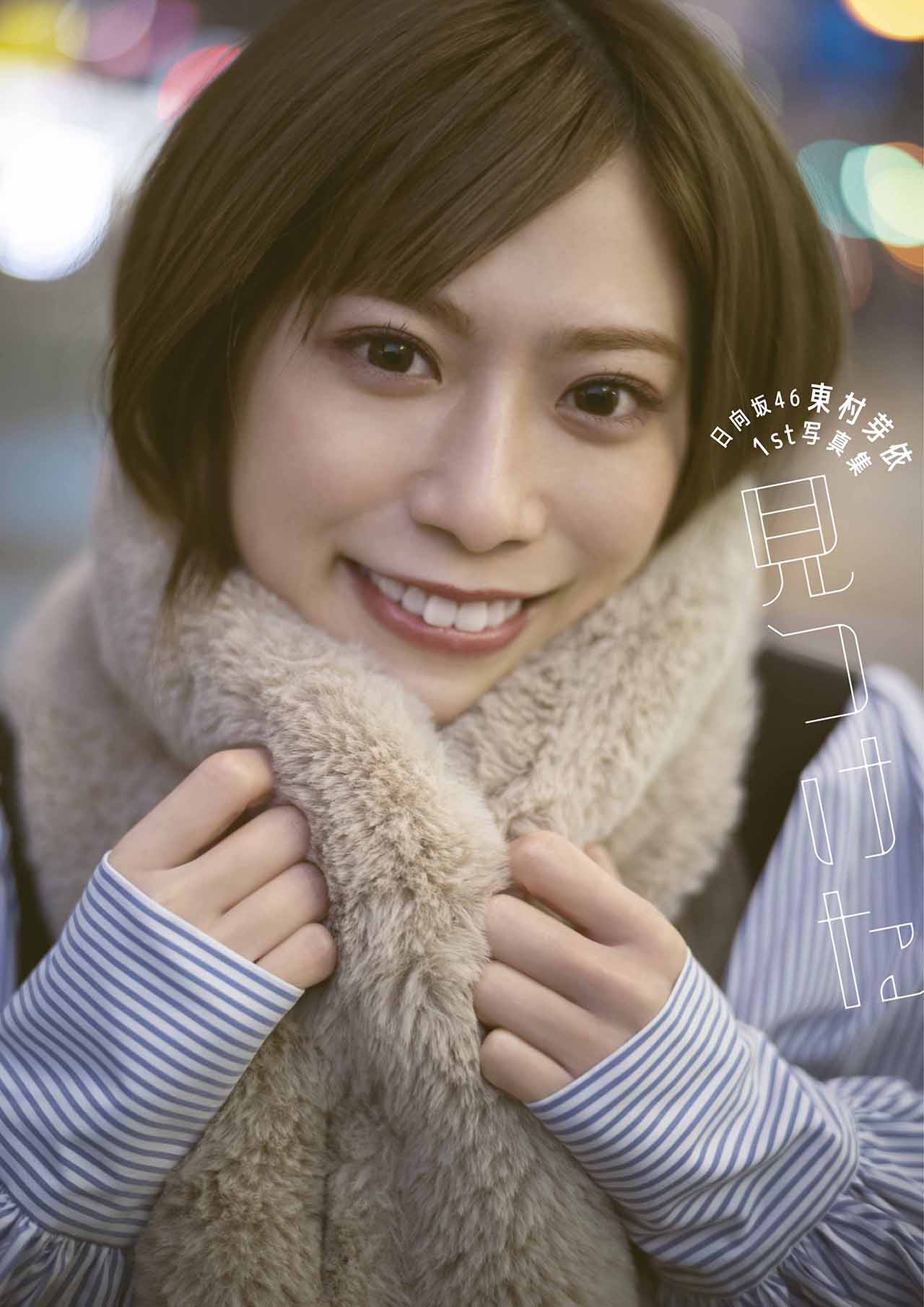 日向坂46東村芽依の写真集タイトルは「見つけた」表紙4種公開（写真23