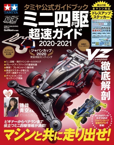 タミヤ公式ガイドブック ミニ四駆超速ガイド2022-2023｜株式会社ワン