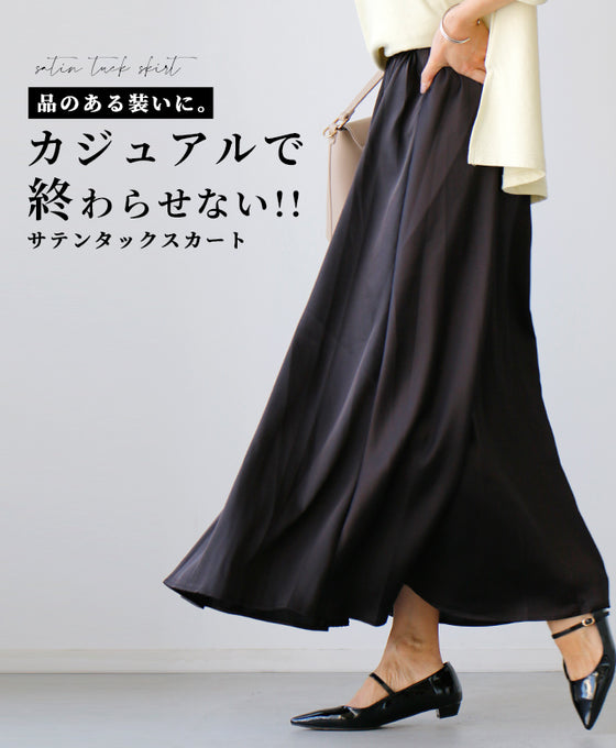 品のある装いに。カジュアルで終わらせない！サテンタックスカート