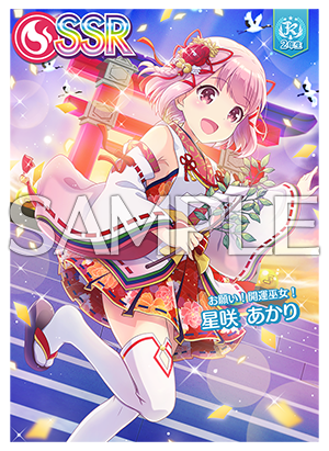 10/15(木)星咲 あかり、藤沢 柚子、三角 葵 ピックアップガチャ開催