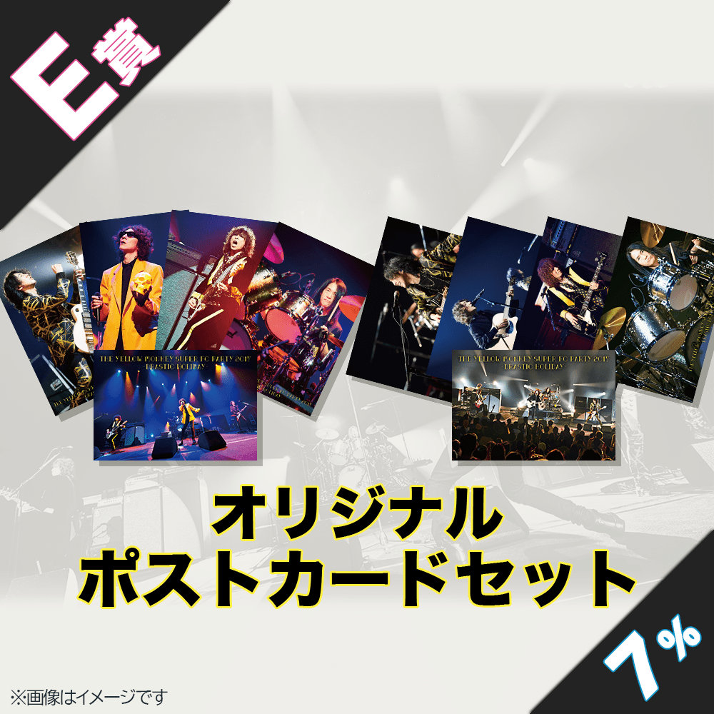 くじプラ | 「THE YELLOW MONKEY SUPER FC PARTY 2017 -DRASTIC
