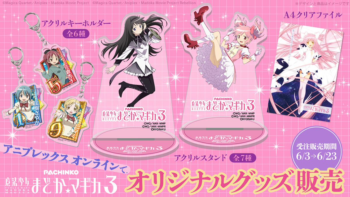 新機種「P 魔法少女まどか☆マギカ3」オリジナルグッズ