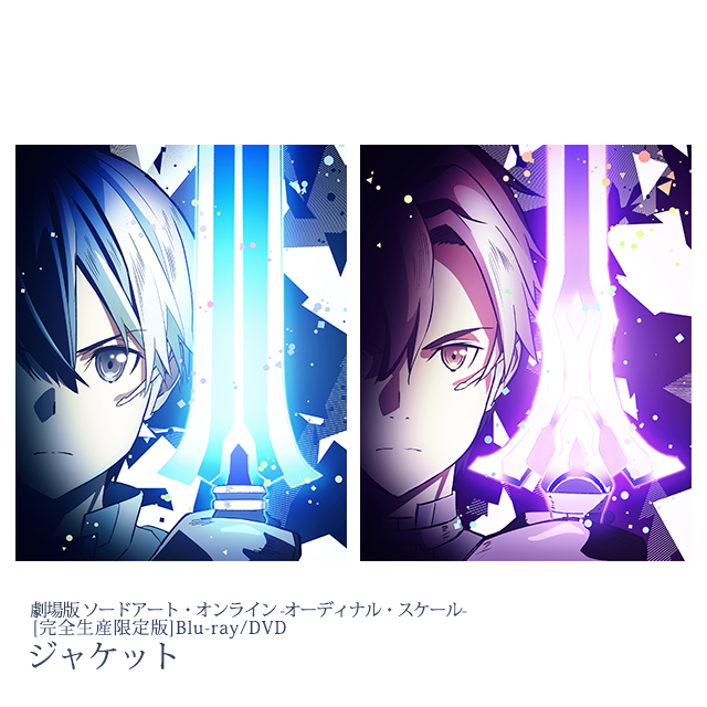 劇場版 ソードアート・オンライン -オーディナル・スケール- [完全生産