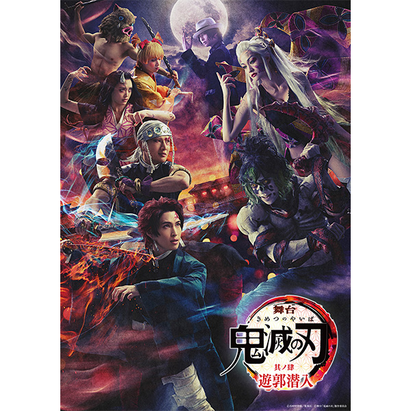 舞台「鬼滅の刃」其ノ肆 遊郭潜入【完全生産限定版】Blu-ray/
