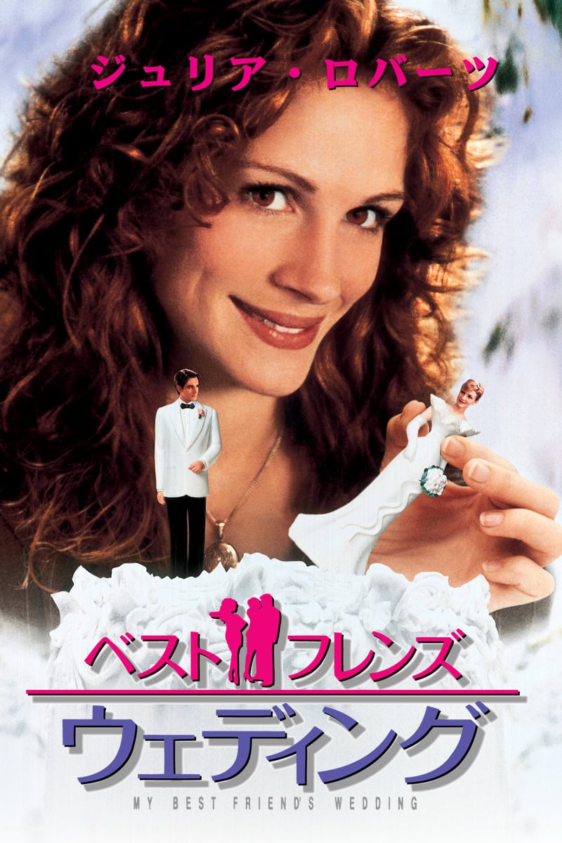 ベスト・フレンズ・ウェディング』© 1997 TriStar Pictures, Inc. All