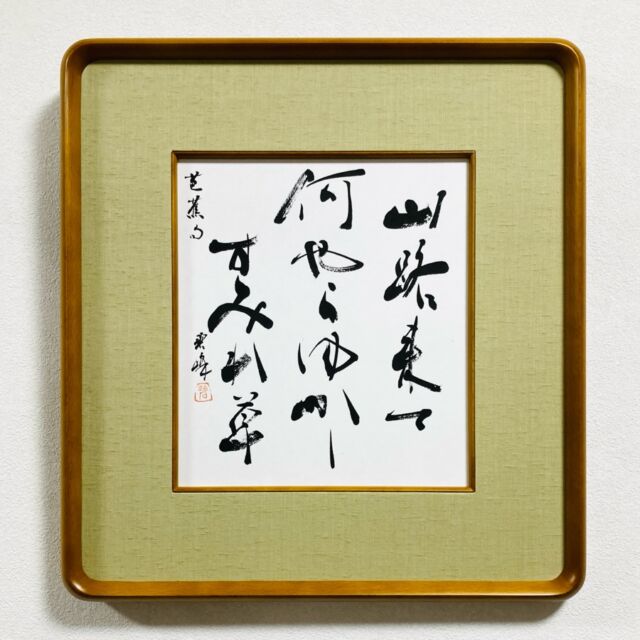 温故知新」額装書作品 | 藤井碧峰｜正統派書道家