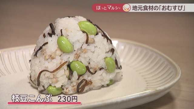 定番のさけや枝豆こんぶなど約10種類 日替わりで楽しめる「おむすび