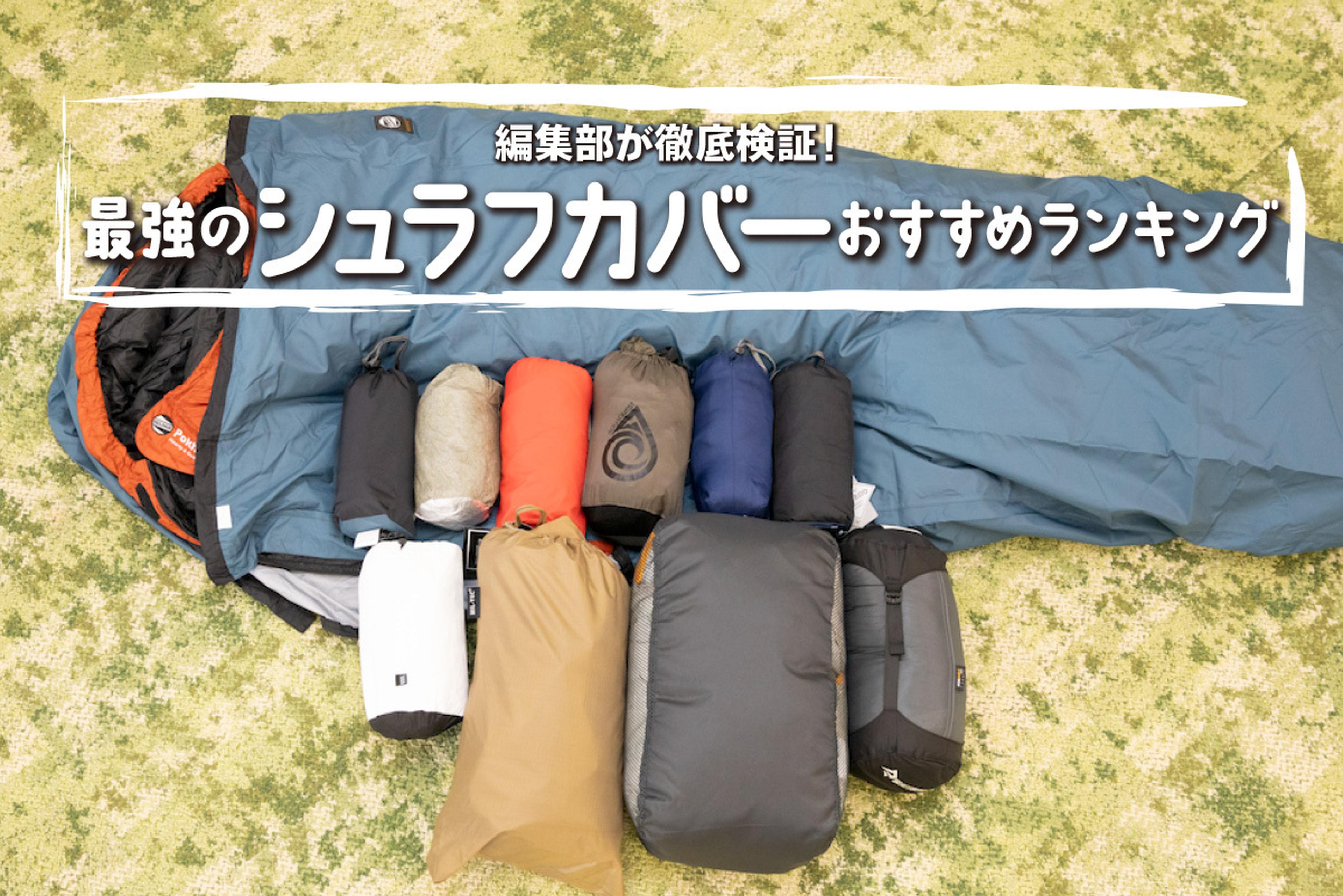 人気シュラフカバーを徹底比較！おすすめランキング9選 | キャンプ