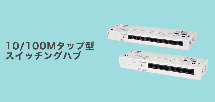 10/100Mタップ型スイッチングハブ｜スイッチングハブ(HUB