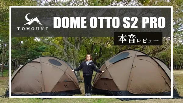 TOMOUNT「DOME-OTTO S2 PRO」本音レビュー｜コスパ最強！至高のドーム