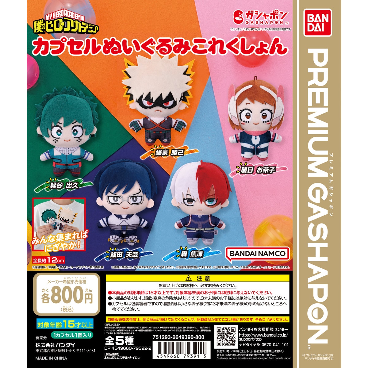 僕のヒーローアカデミア カプセルぬいぐるみこれくしょん | ナムコ