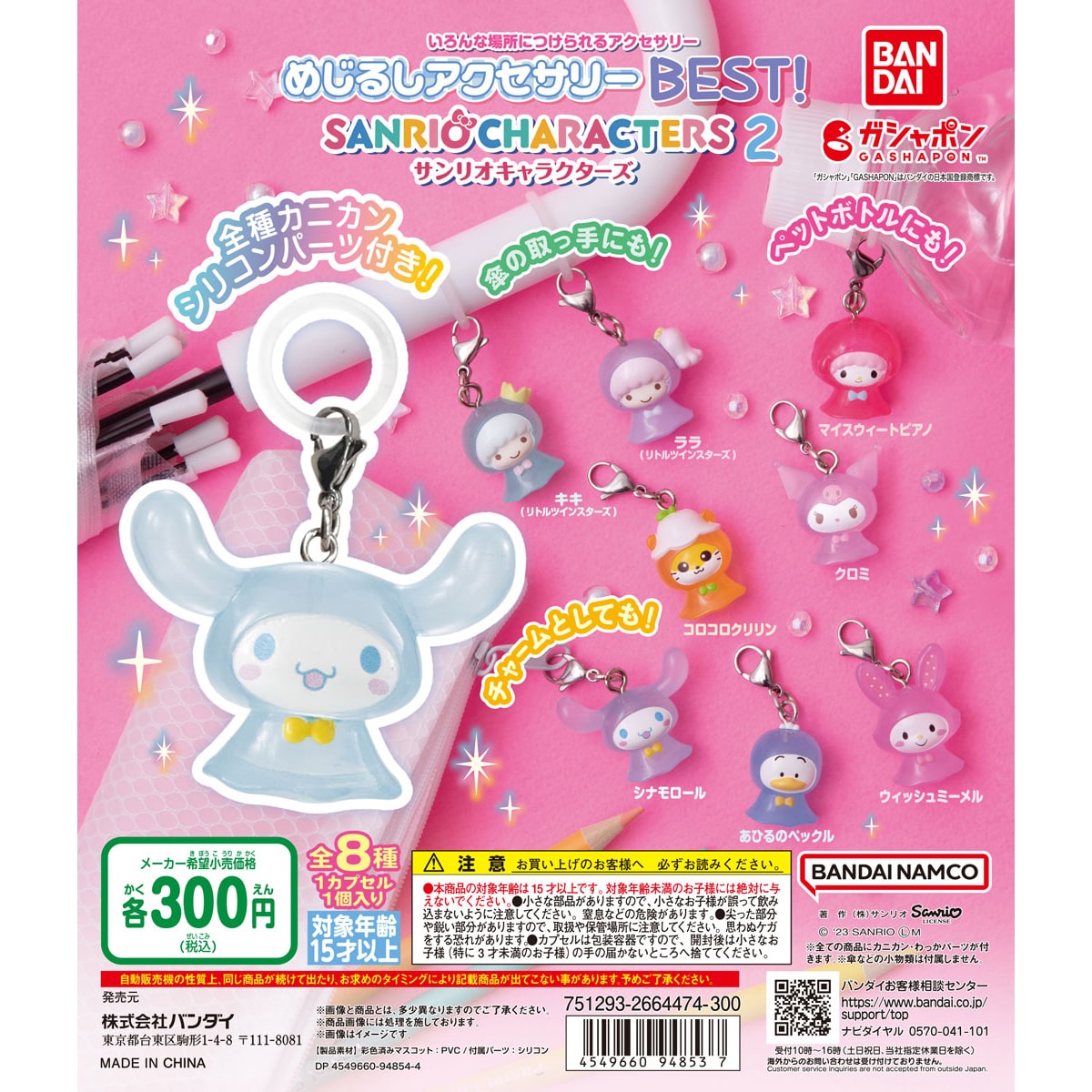 めじるしアクセサリー BEST！ サンリオキャラクターズ2 | ナムコ