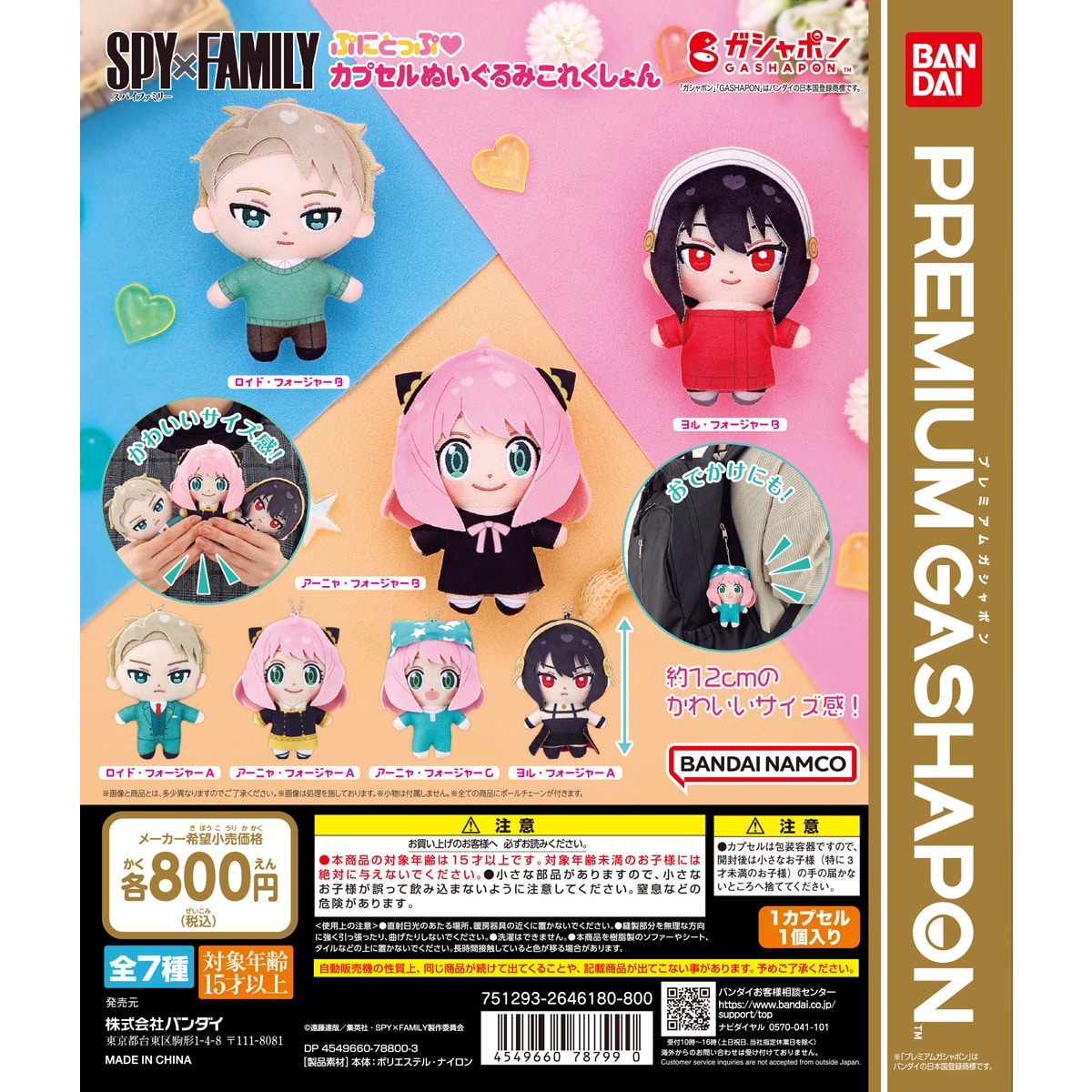 SPY×FAMILY ぷにとっぷカプセルぬいぐるみこれくしょん | ナムコ