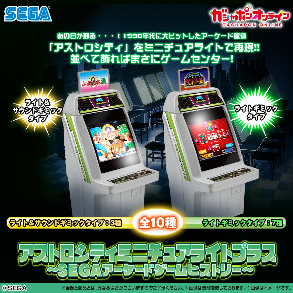 アストロシティ ミニチュアライトプラス ～SEGAアーケードゲーム