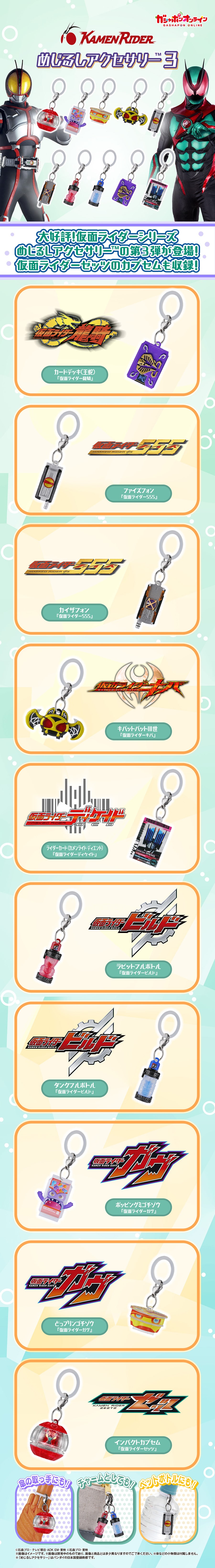 仮面ライダーシリーズ めじるしアクセサリー3 | ナムコパークス