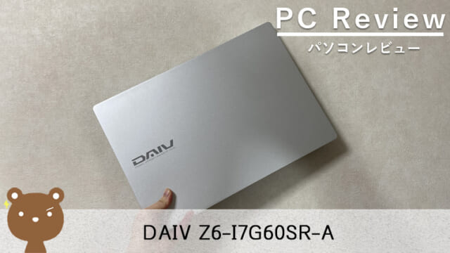 DAIV Z6-I7G60SR-A レビュー】クリエイティブが加速する高スペック