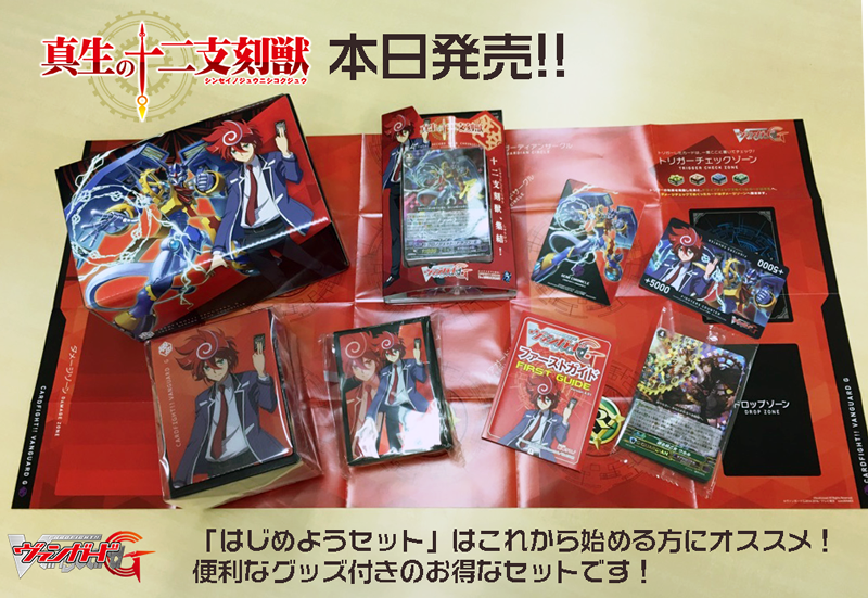 トライアルデッキ＆はじめようセット「真生の十二支刻獣」は本日発売