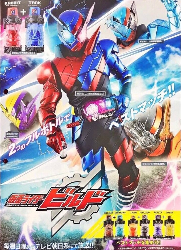 仮面ライダービルド 番宣ポスターついに公開です！ バックにはビルドの
