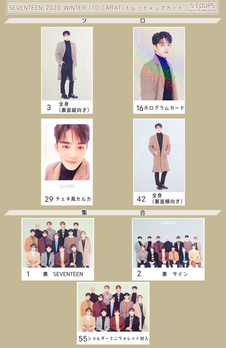 SEVENTEEN セブチ 2020 WINTER 〈TO CARAT〉 ウィンター トレカ一覧