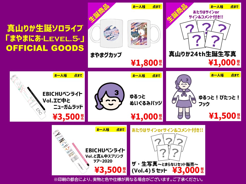 4/15真山りか生誕ソロライブ「まやまにあ-Level.5-」物販情報公開