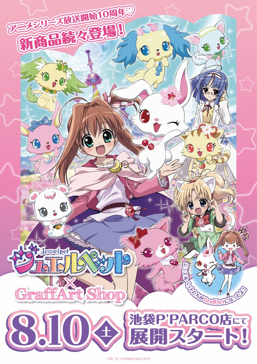 お待たせ致しました！ジュエルペットてぃんくる☆の商品が発売されるよ