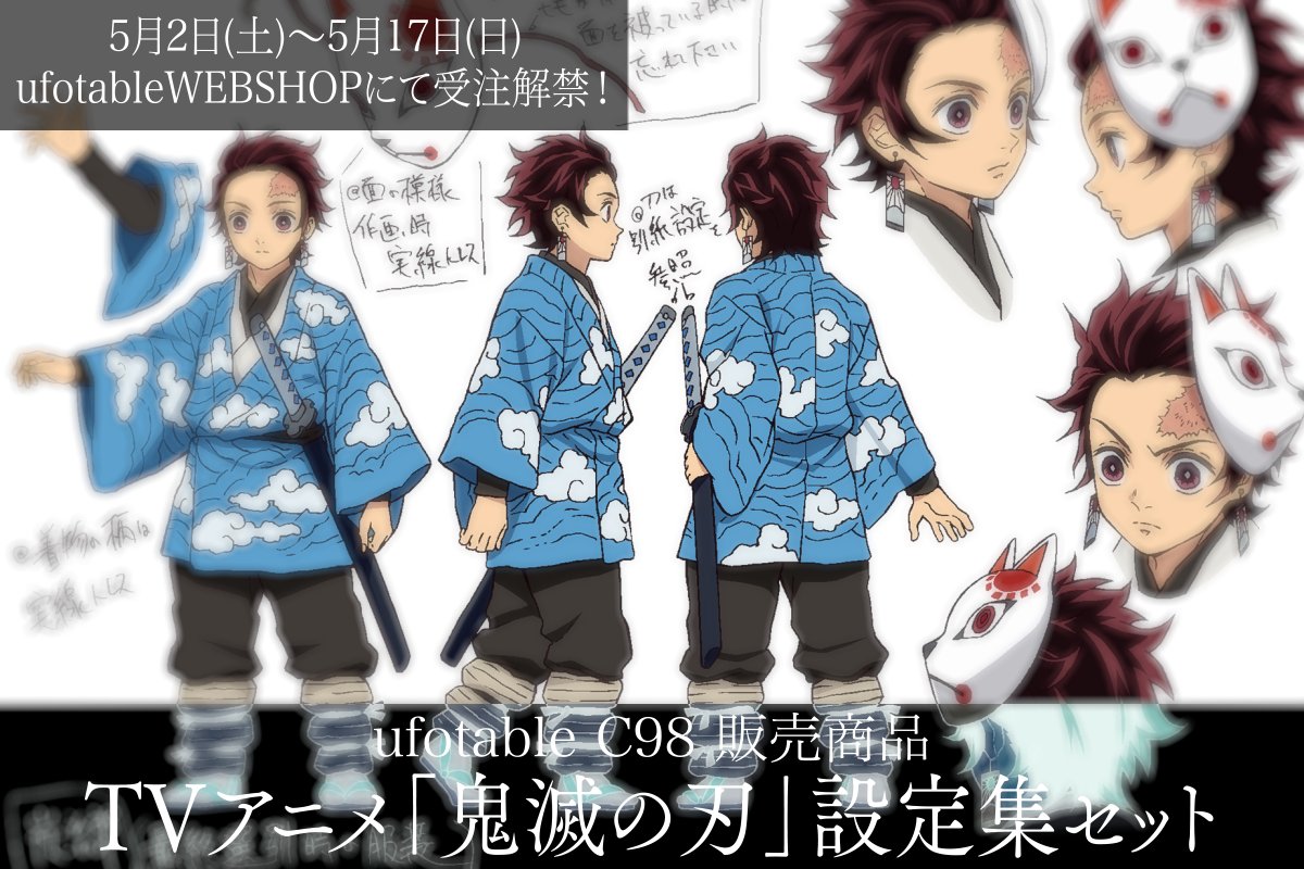 TVアニメ「鬼滅の刃」設定集セット】 ◇～竈門炭治郎 立志編