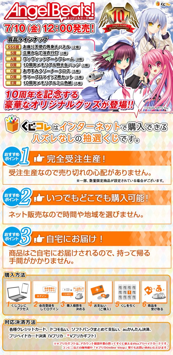 Angel Beats!10周年記念 くじコレ」の販売が開始されました。 皆さん