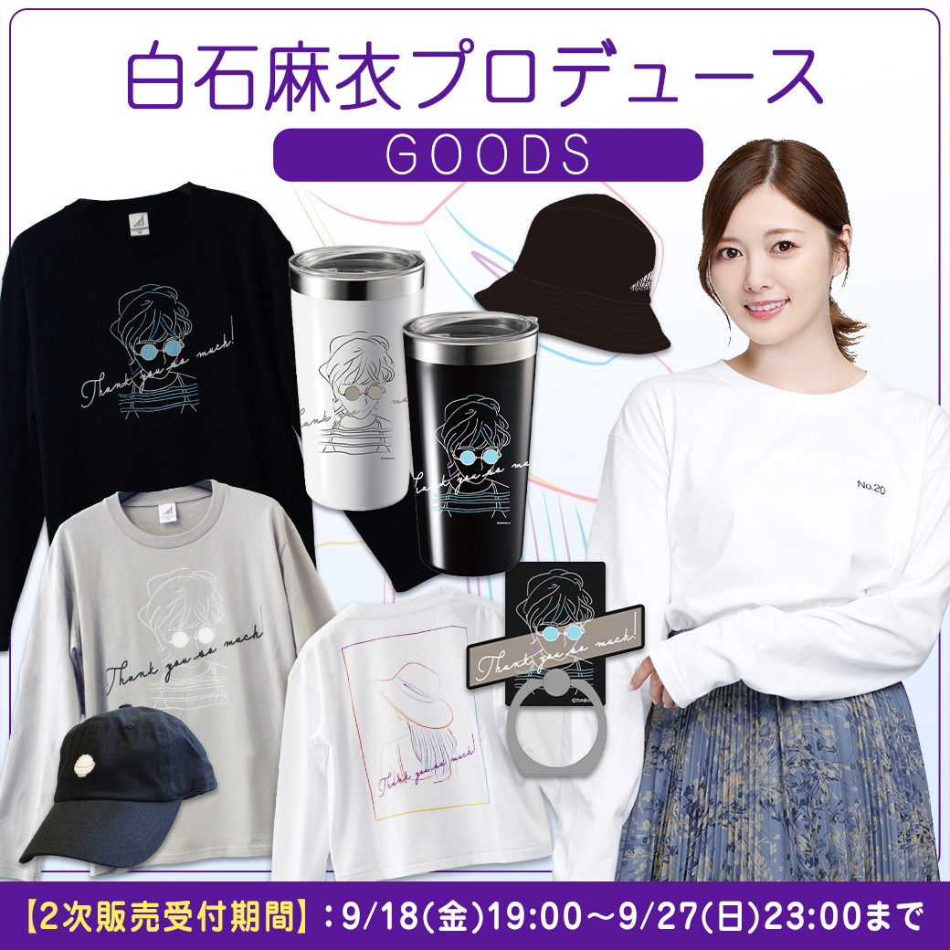 白石麻衣 乃木坂46 まとめ売り 公式グッズ 元