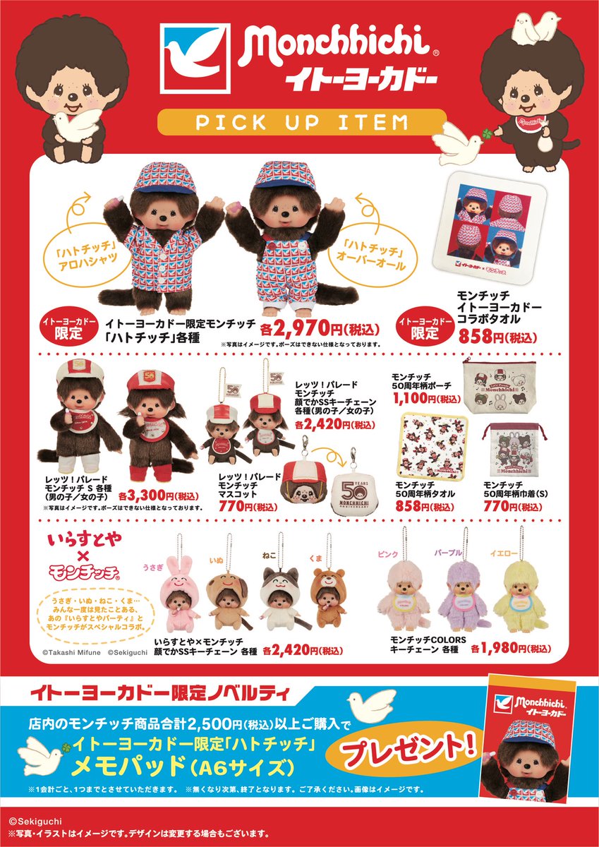 🎊モンチッチとイトーヨーカドーがコラボ🎊 8月5日（土