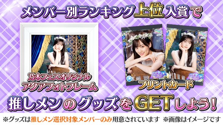 イベント予告】 イベントのサイングッズ報酬には ⭐️乃木フェス