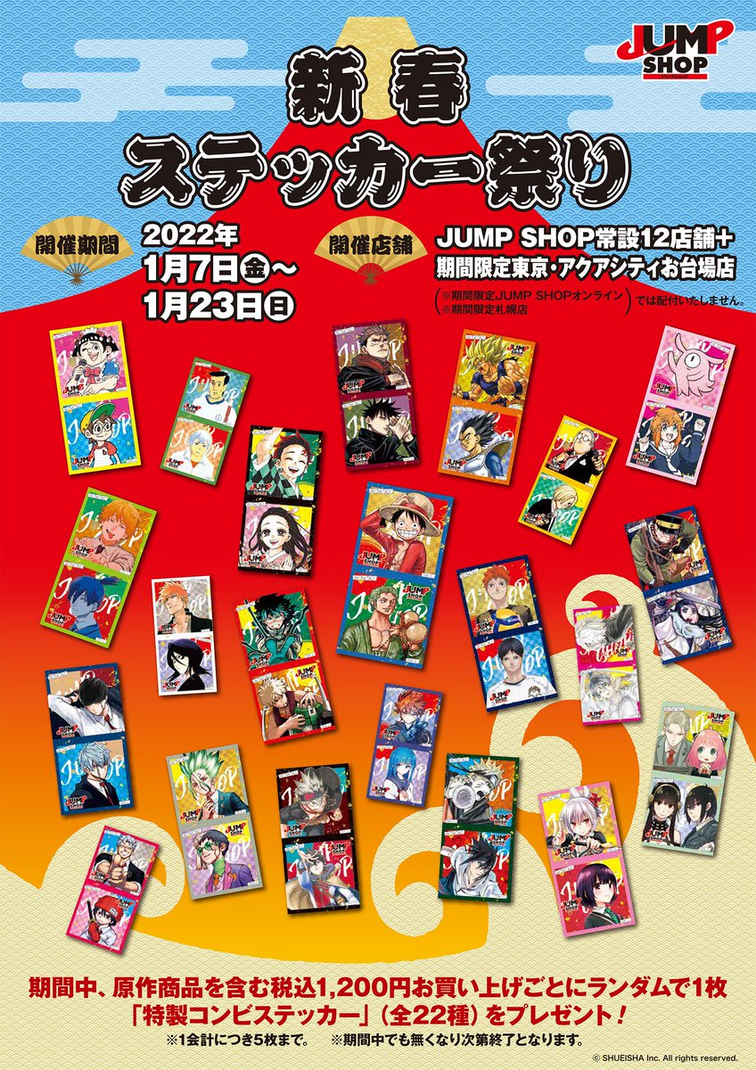 ☆新春ステッカー祭り☆ いよいよ明日1/7(金)～1/23(日)で開催